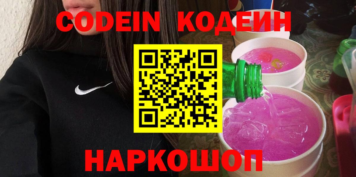 Кодеин Purple Drank  Вход с VPN  Черкесск 